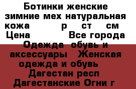 Ботинки женские зимние мех натуральная кожа MOLKA - р.40 ст.26 см › Цена ­ 1 200 - Все города Одежда, обувь и аксессуары » Женская одежда и обувь   . Дагестан респ.,Дагестанские Огни г.